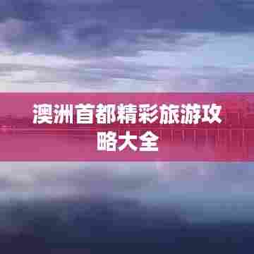 澳洲首都精彩旅游攻略大全