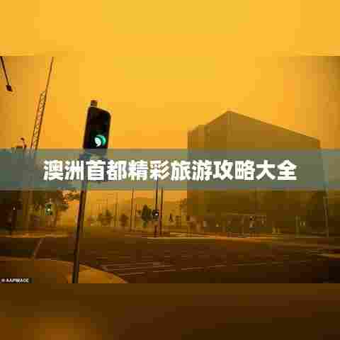 澳洲首都精彩旅游攻略大全