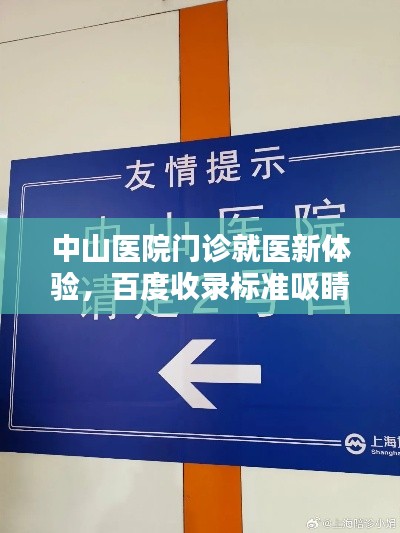 中山医院门诊就医新体验,百度收录标准吸睛标题分享