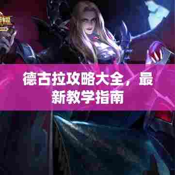德古拉攻略大全，最新教学指南
