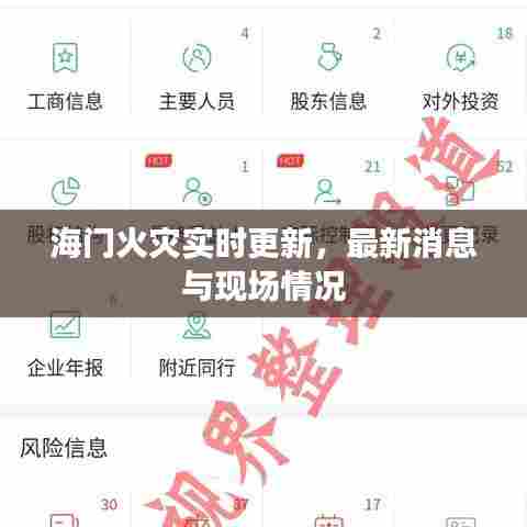 海门火灾实时更新,最新消息与现场情况