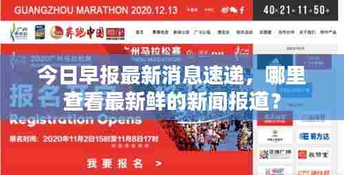 今日早报最新消息速递,哪里查看最新鲜的新闻报道?