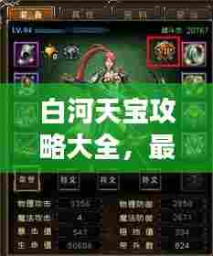 白河天宝攻略大全,最新秘籍,助你轻松玩转游戏!