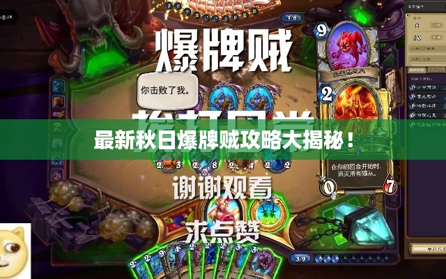 最新秋日爆牌贼攻略大揭秘!