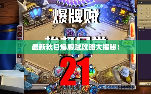 最新秋日爆牌贼攻略大揭秘！