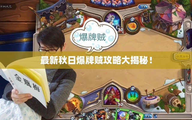 最新秋日爆牌贼攻略大揭秘!