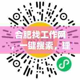 合肥找工作网,一键搜索,理想职业轻松掌握