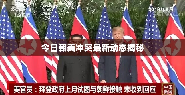 今日朝美冲突最新动态揭秘