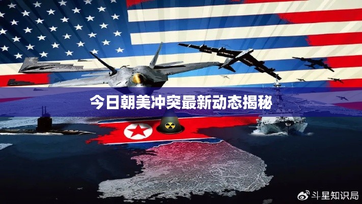 今日朝美冲突最新动态揭秘