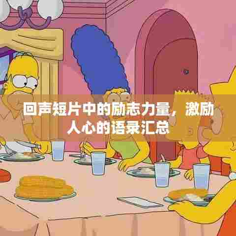 回声短片中的励志力量,激励人心的语录汇总