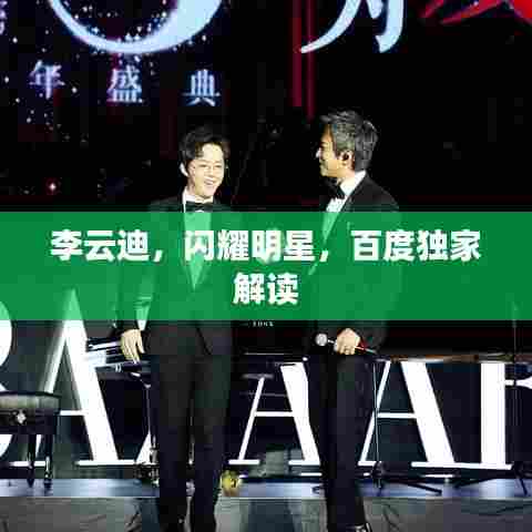 李云迪,闪耀明星,百度独家解读