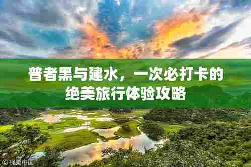 普者黑与建水,一次必打卡的绝美旅行体验攻略