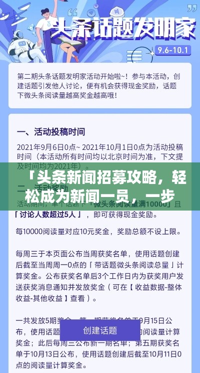 「头条新闻招募攻略,轻松成为新闻一员,一步步带你入门!」