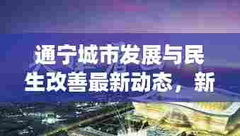 通宁城市发展与民生改善最新动态，新闻头条速递