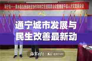 通宁城市发展与民生改善最新动态,新闻头条速递