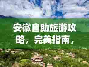 安徽自助旅游攻略,完美指南,带你畅游皖地美景!