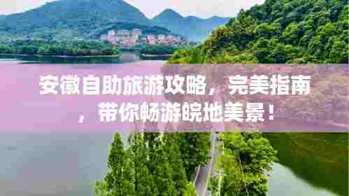 安徽自助旅游攻略,完美指南,带你畅游皖地美景!