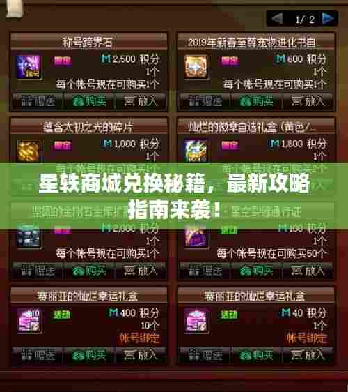 星轶商城兑换秘籍,最新攻略指南来袭!