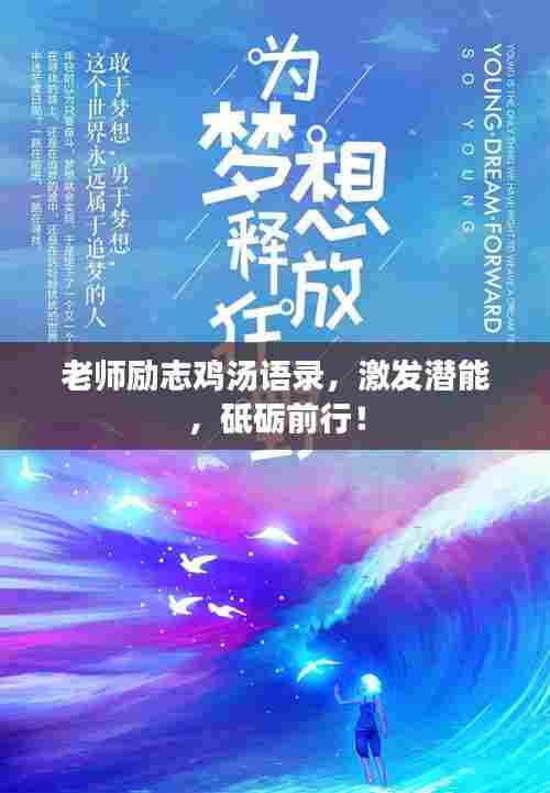 老师励志鸡汤语录,激发潜能,砥砺前行!