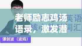 老师励志鸡汤语录,激发潜能,砥砺前行!