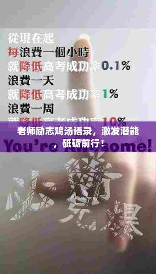 老师励志鸡汤语录,激发潜能,砥砺前行!