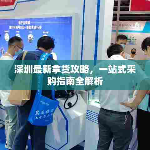 深圳最新拿货攻略，一站式采购指南全解析