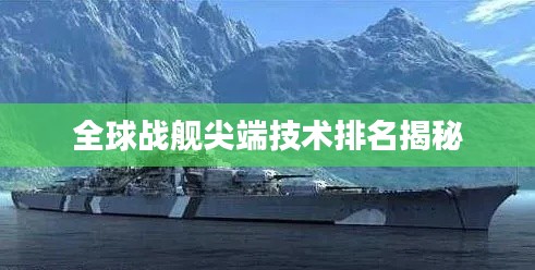 全球战舰尖端技术排名揭秘