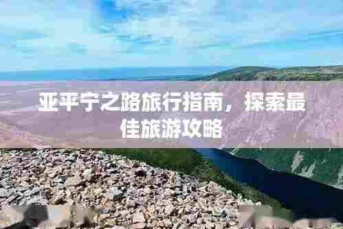 亚平宁之路旅行指南，探索最佳旅游攻略