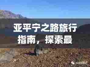 亚平宁之路旅行指南,探索最佳旅游攻略