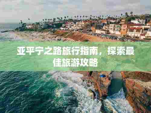 亚平宁之路旅行指南,探索最佳旅游攻略