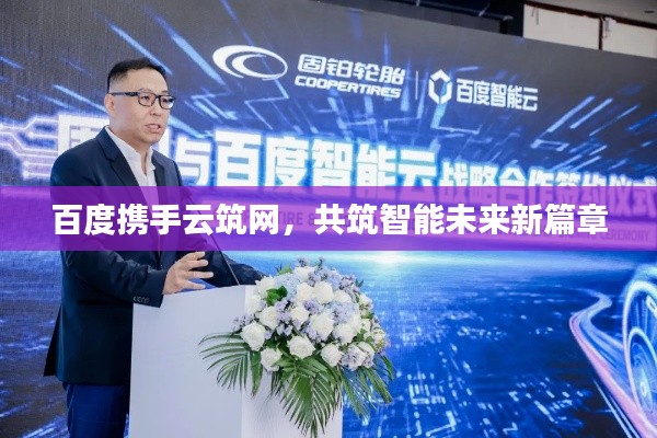 百度携手云筑网，共筑智能未来新篇章