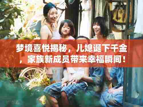 梦境喜悦揭秘，儿媳诞下千金，家族新成员带来幸福瞬间！