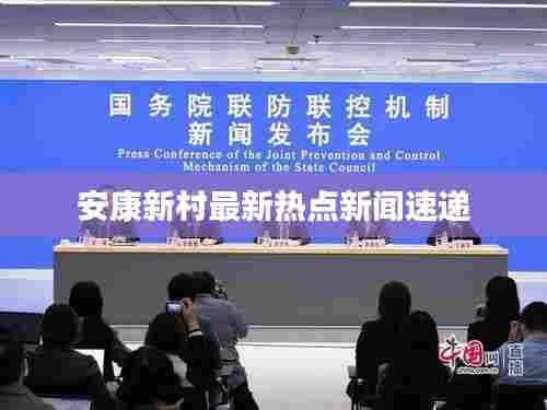 安康新村最新热点新闻速递
