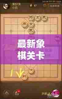 最新象棋关卡攻略汇总,助你轻松通关!