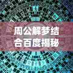 周公解梦结合百度揭秘,梦境解析的全新视角探索