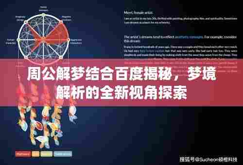 周公解梦结合百度揭秘,梦境解析的全新视角探索