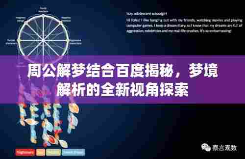 周公解梦结合百度揭秘,梦境解析的全新视角探索