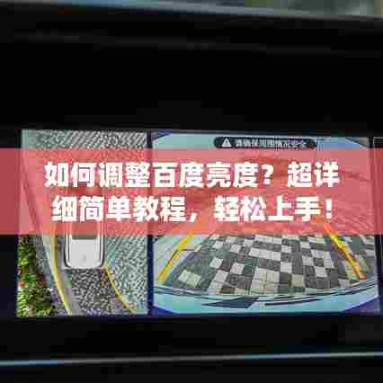如何调整百度亮度？超详细简单教程，轻松上手！