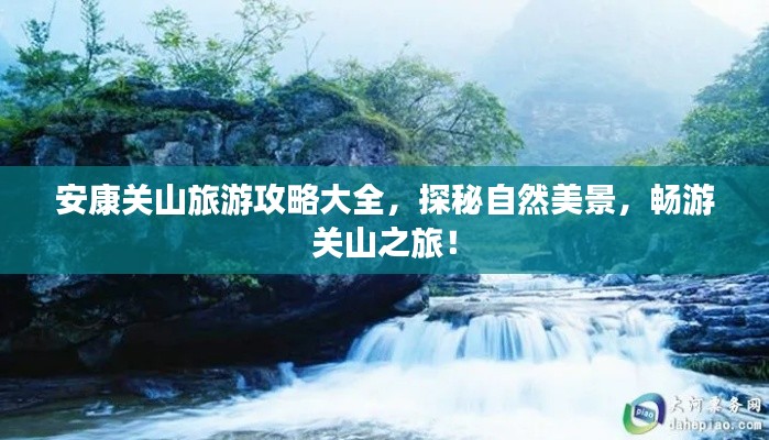 安康关山旅游攻略大全，探秘自然美景，畅游关山之旅！