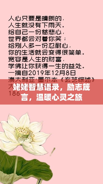 姥姥智慧语录,励志箴言,温暖心灵之旅