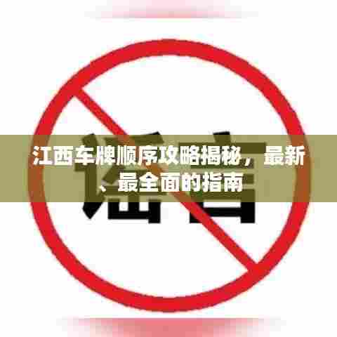 江西车牌顺序攻略揭秘,最新、最全面的指南