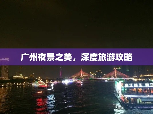 广州夜景之美,深度旅游攻略