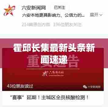 霍邱长集最新头条新闻速递