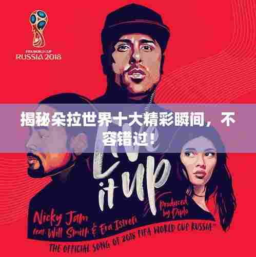 揭秘朵拉世界十大精彩瞬间，不容错过！