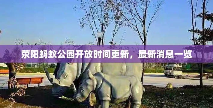 荥阳蚂蚁公园开放时间更新，最新消息一览