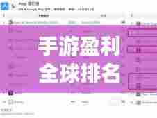 手游盈利全球排名榜单揭晓!
