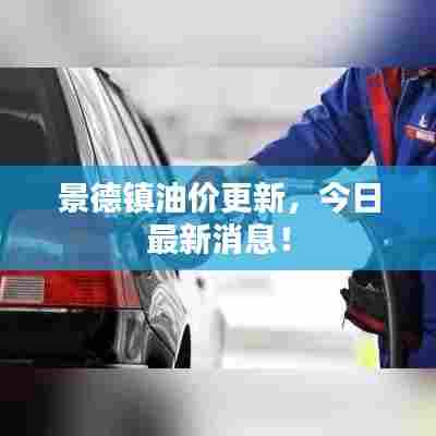 景德镇油价更新,今日最新消息!