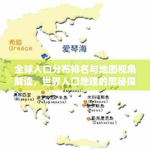 全球人口分布排名与地图视角解读,世界人口地理的奥秘探索