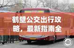 鹤壁公交出行攻略，最新指南全掌握