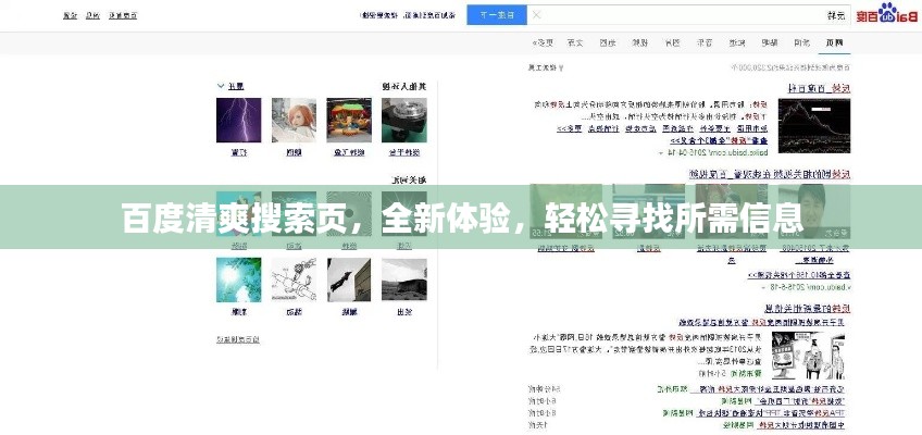 百度清爽搜索页，全新体验，轻松寻找所需信息